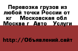 Перевозка грузов из любой точки России от 1 кг. - Московская обл., Москва г. Авто » Услуги   